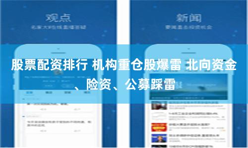 股票配资排行 机构重仓股爆雷 北向资金、险资、公募踩雷