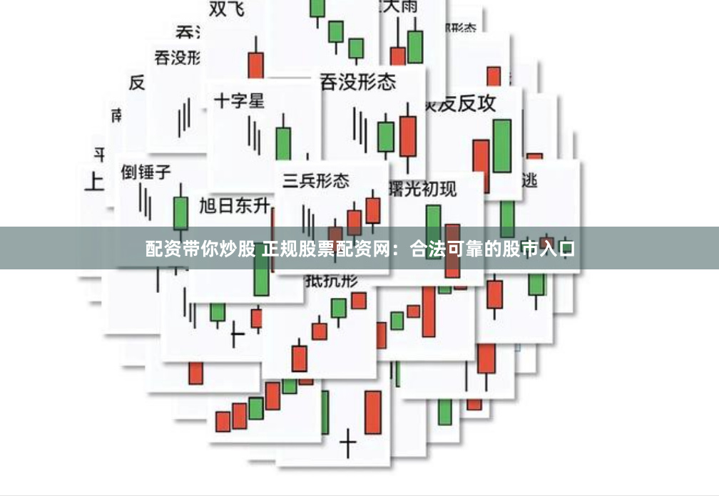 配资带你炒股 正规股票配资网：合法可靠的股市入口
