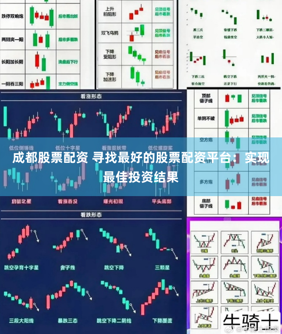 成都股票配资 寻找最好的股票配资平台：实现最佳投资结果