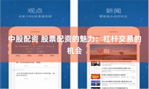 中股配资 股票配资的魅力：杠杆交易的机会