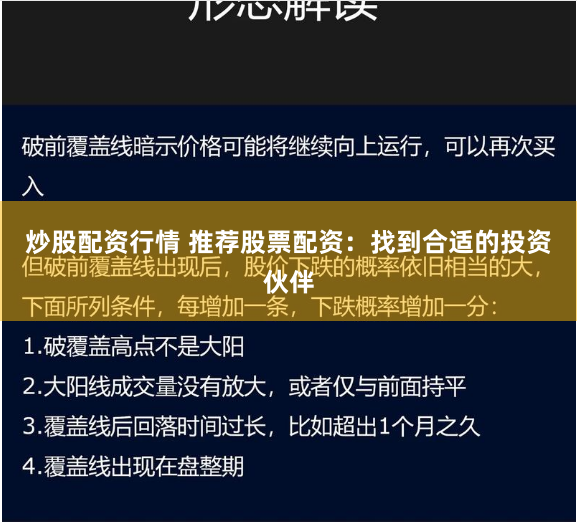 炒股配资行情 推荐股票配资：找到合适的投资伙伴