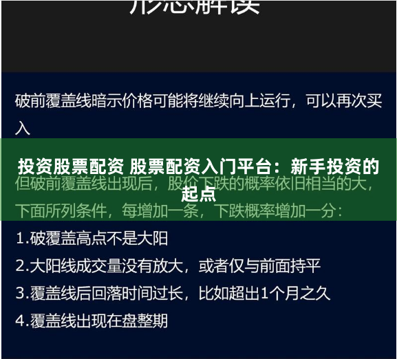 投资股票配资 股票配资入门平台：新手投资的起点
