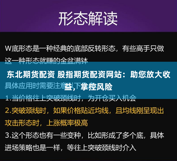 东北期货配资 股指期货配资网站：助您放大收益，掌控风险