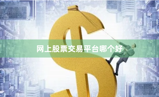 网上股票交易平台哪个好