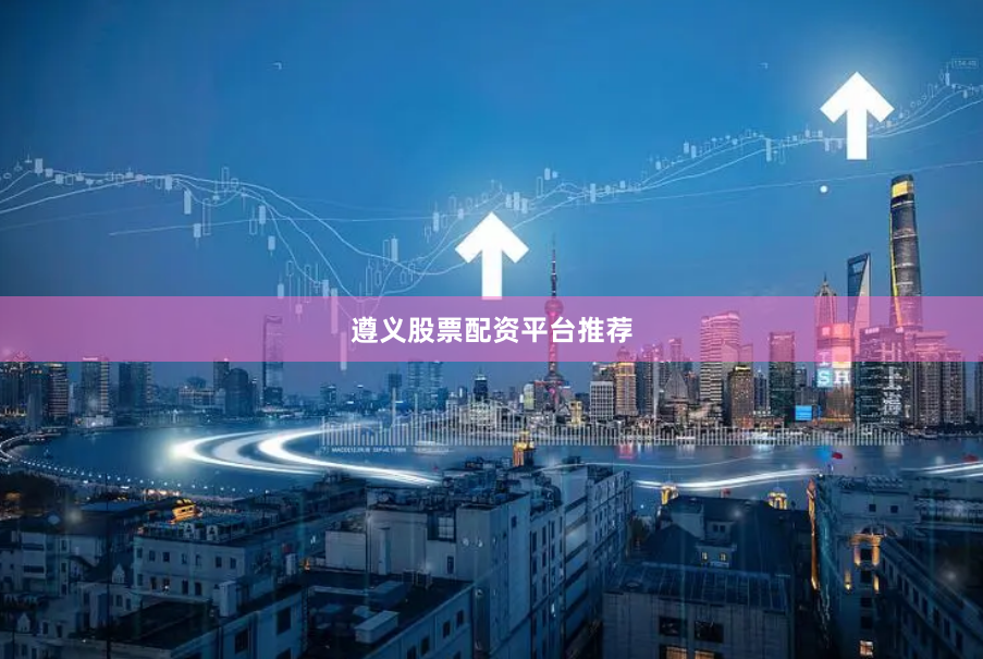 遵义股票配资平台推荐