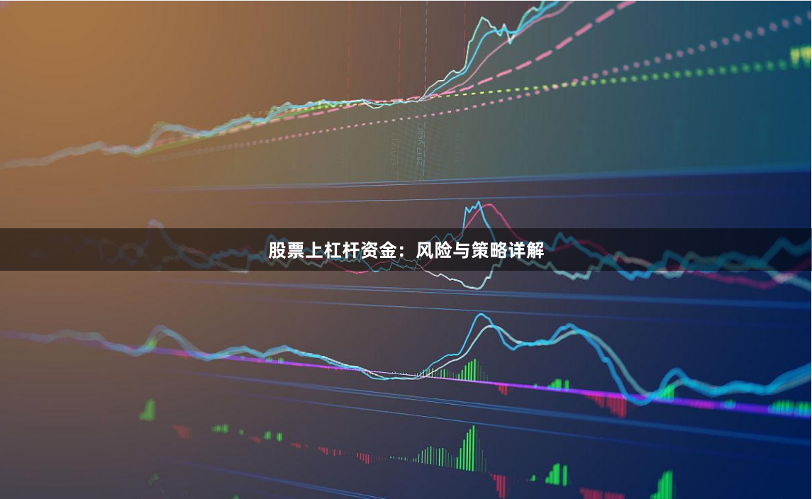 股票上杠杆资金：风险与策略详解