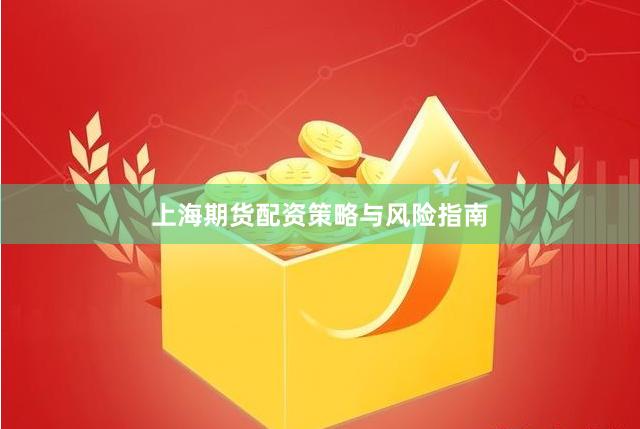 上海期货配资策略与风险指南