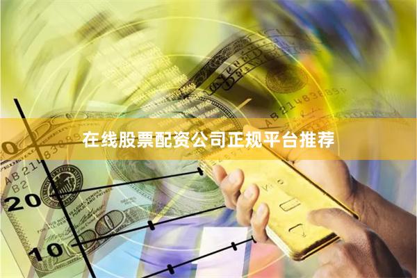 在线股票配资公司正规平台推荐