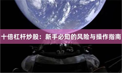 十倍杠杆炒股：新手必知的风险与操作指南
