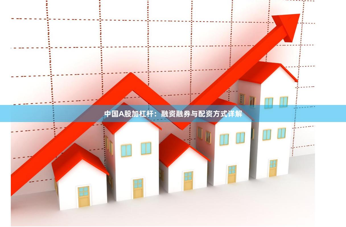 中国A股加杠杆：融资融券与配资方式详解