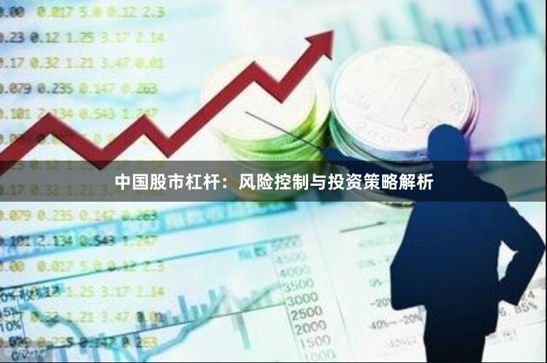 中国股市杠杆：风险控制与投资策略解析