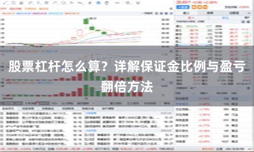 股票杠杆怎么算？详解保证金比例与盈亏翻倍方法