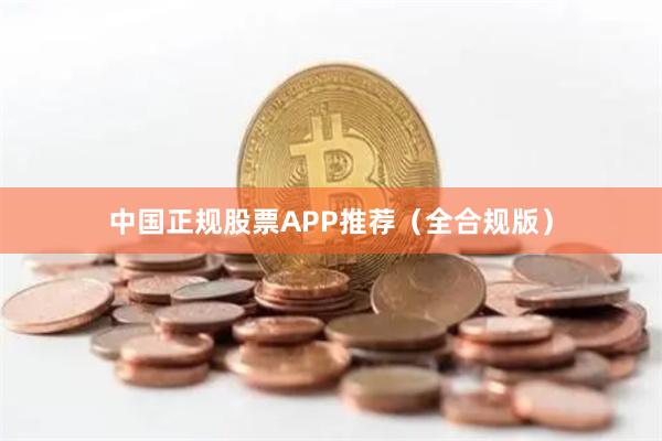 中国正规股票APP推荐（全合规版）