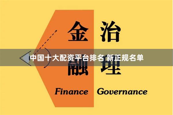 中国十大配资平台排名 新正规名单