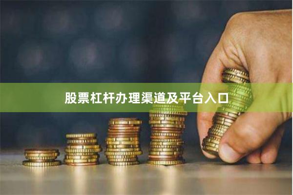 股票杠杆办理渠道及平台入口