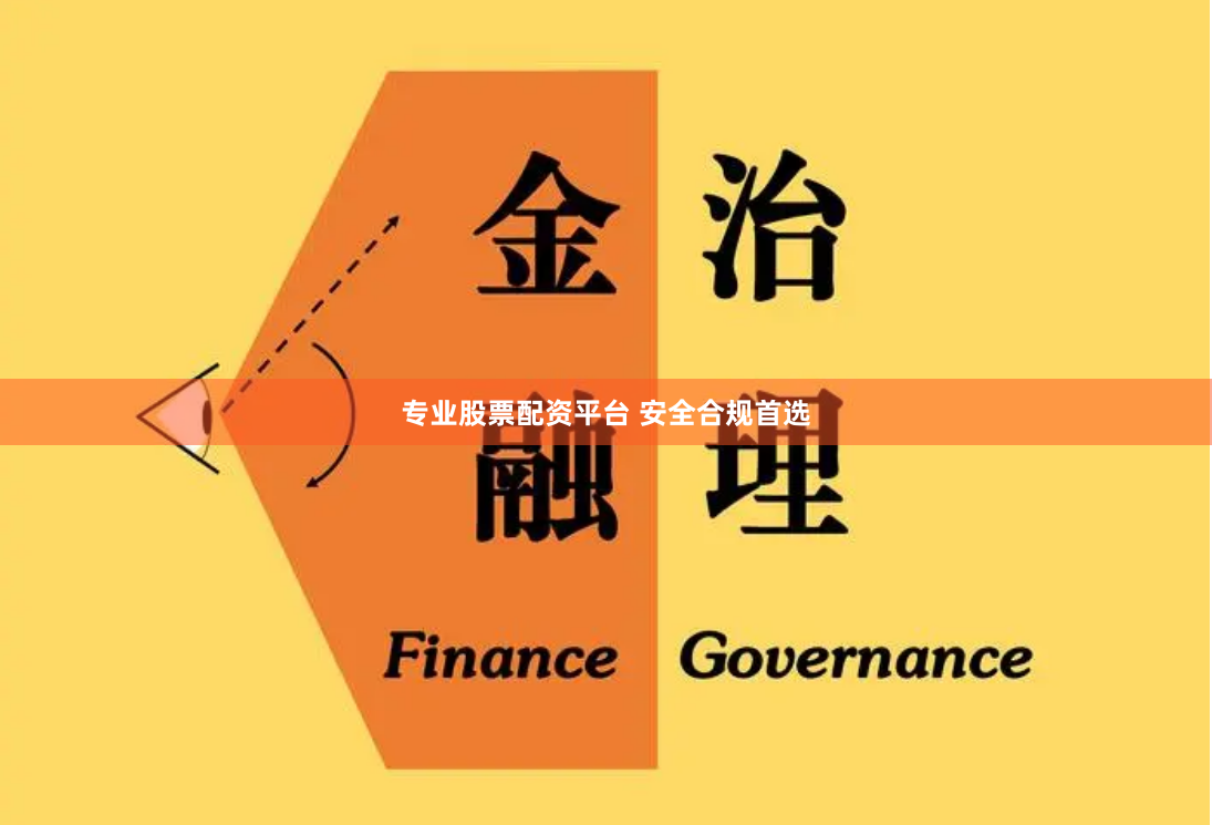 专业股票配资平台 安全合规首选