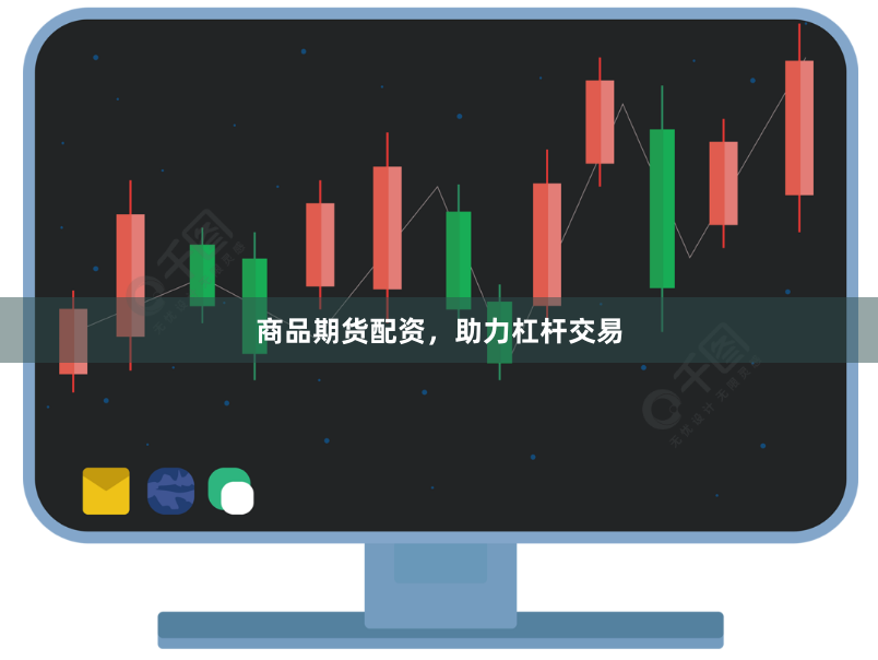 商品期货配资,助力杠杆交易