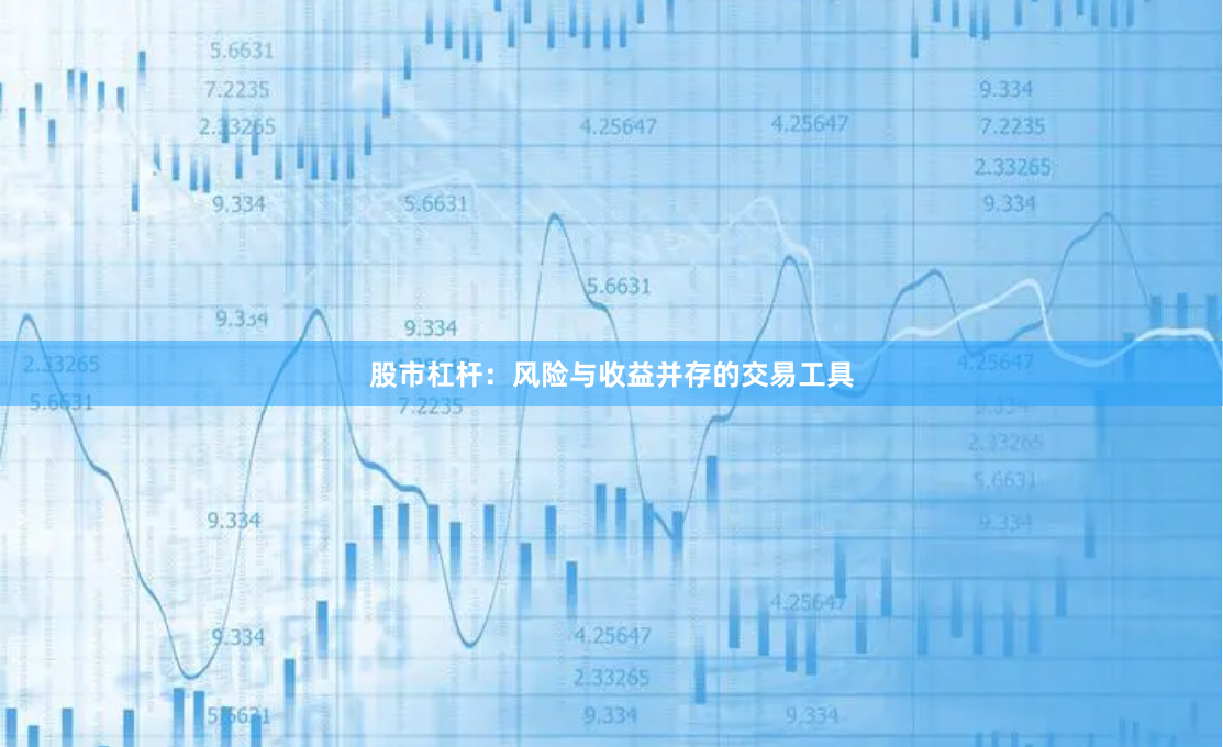 股市杠杆：风险与收益并存的交易工具