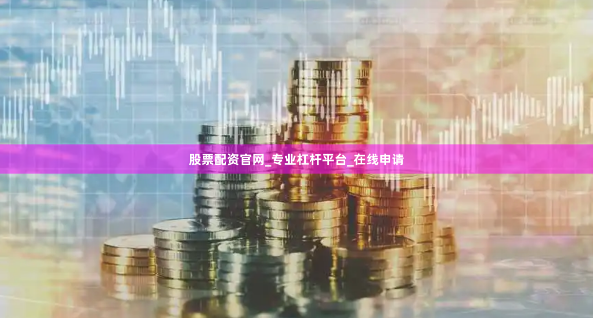 股票配资官网_专业杠杆平台_在线申请