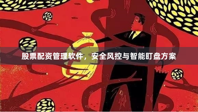 股票配资管理软件，安全风控与智能盯盘方案