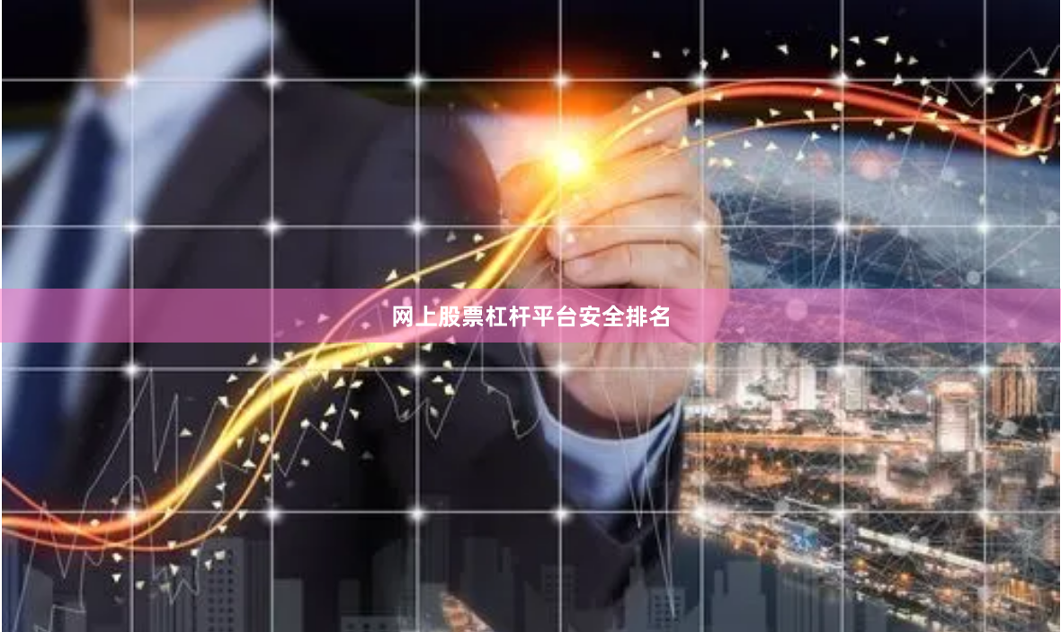 网上股票杠杆平台安全排名
